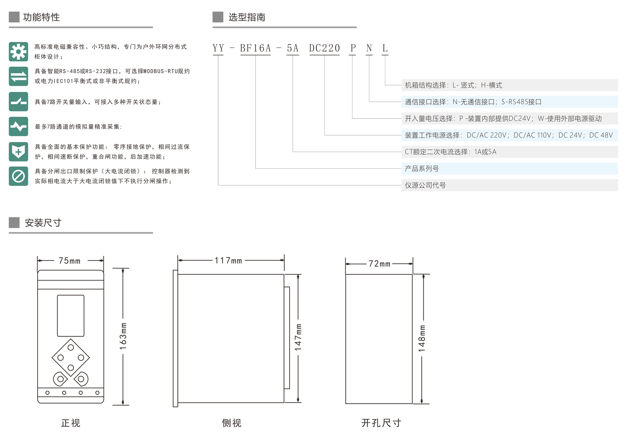 YY-BF16A 微機綜合保護裝置